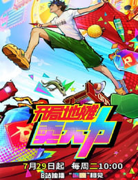 2025年国产动漫《开局地摊卖大力》连载至24