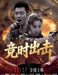 2025年国产剧情片《竞时出击》HD国语中字
