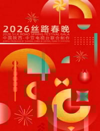 2026丝路春晚HD国语中字