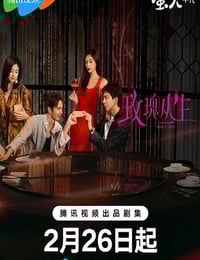 2026年国产大陆电视剧《玫瑰丛生》连载至03
