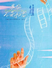 2026年国产大陆电视剧《其实不是初恋》全24集