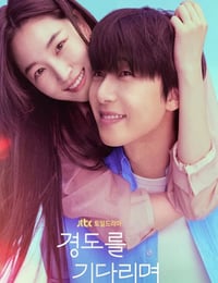 2025年韩国电视剧《等待京道》全12集