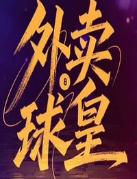 2026年国产大陆电视剧《外卖球皇》连载至06