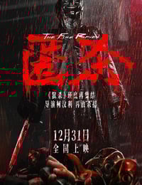 2025年国产悬疑片《匿杀》HD国语中英双字