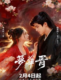 2026年国产大陆电视剧《梦华胥》连载至23