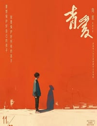 2025年国产剧情片《青爱》HD国语中字