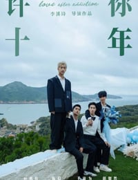 2026年国产大陆电视剧《许你十年》连载至07