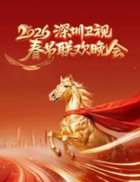 2026深圳卫视春节联欢晚会HD国语中字