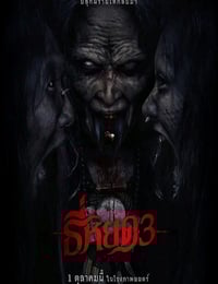 2025年泰国惊悚片《鬼滴语3》HD泰语中字