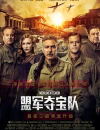 2014年美国经典战争片《盟军夺宝队》蓝光中英双字