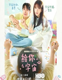 2026年韩国电视剧《给你宇宙》连载至02