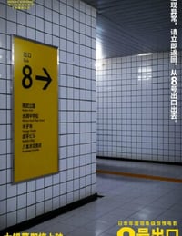 2025年日本恐怖冒险片《8号出口》BD日语中字