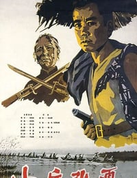 1963年国产经典战争片《小兵张嘎》HD国语中字