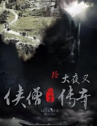 2015年国产经典动作片《侠僧探案传奇之大夜叉》HD国语中字