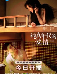 2026年国产大陆电视剧《纯真年代的爱情》连载至05