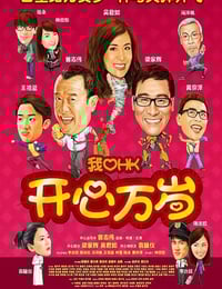 2011年中国香港经典喜剧片《我爱HK 开心万岁》蓝光国粤双语中字