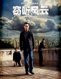 2009年中国香港经典动作片《窃听风云》蓝光国粤双语中字