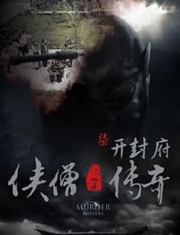 2015年国产经典动作片《侠僧探案传奇之开封府》HD国语中字