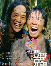 2026年日本电视剧《丰臣兄弟！》连载至05