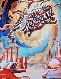 2026川渝春节联欢晚会HD国语中字