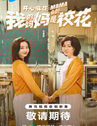 2026年国产大陆电视剧《我的妈妈是校花》连载至03