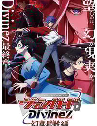 2026年日本动漫《卡片战斗先导者Divinez 幻真星战篇》连载至06