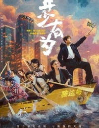 2026年国产大陆电视剧《年少有为》连载至05