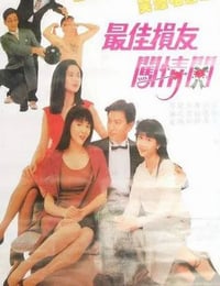 1988年国中国香港典喜剧片《最佳损友闯情关》蓝光国粤双语中字