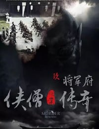 2015年国产经典动作片《侠僧探案传奇之将军府》HD国语中字