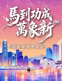 马到功成万象新 2026蓉港新春晚会HD国语中字