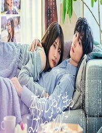 2026年日本电视剧《如果不是本命就好了》连载至05