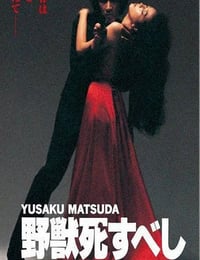 1980年日本经典动作片《野兽之死》蓝光日语中字