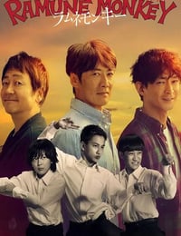 2026年日本电视剧《弹珠汽水猴子》连载至04