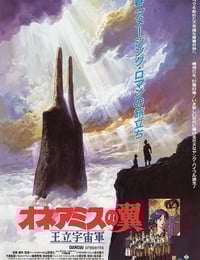 1987年日本经典动画片《王立宇宙军：欧尼亚米斯之翼》蓝光国英日三语中字