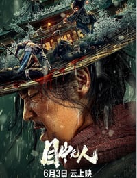 2022年7.1分动作片《目中无人》BD国英双语中字