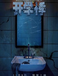 2018年国产惊悚片《开学悸》HD国语中字