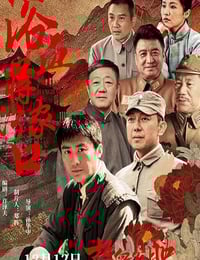 2025年国产剧情片《浴血蒋家河口》HD国语中字