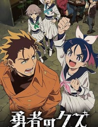 2026年日本动漫《勇者之屑》连载至04