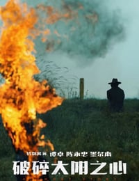 2022年国产奇幻片《破碎太阳之心》HD国语中字