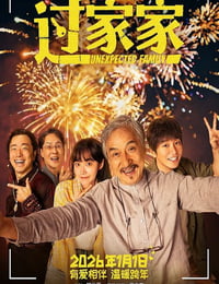 2026年国产6.6分剧情片《过家家》HD国语中英双字