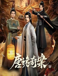 2026年国产大陆电视剧《唐诡奇案》连载至06