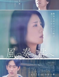 2024年日本剧情片《致演奏风的你》BD日语中字