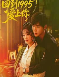2026年国产大陆电视剧《回到1995爱上你》连载至16