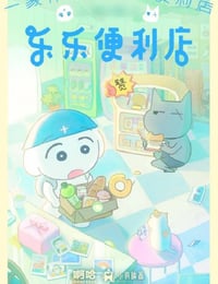 2026年国产动漫《乐乐便利店》连载至03