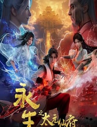 2025年国产动漫《永生之太元仙府》连载至11