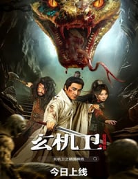 2026年国产奇幻片《玄机卫之镇国神鼎》HD国语中字