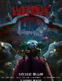 2023年国产悬疑片《山村旅店》HD国语中字