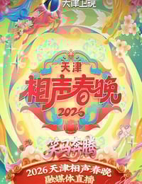 2026天津相声春晚HD国语中字