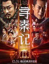 2025年国产动作奇幻片《寻秦记》HD国粤双语中英双字