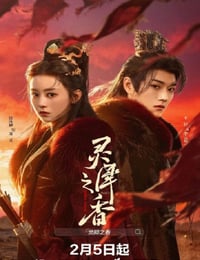 2026年国产大陆电视剧《灵犀之香》连载至17